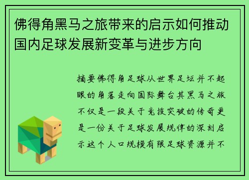 佛得角黑马之旅带来的启示如何推动国内足球发展新变革与进步方向
