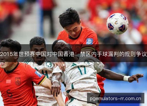 2015年世预赛中国对中国香港：禁区内手球漏判的规则争议